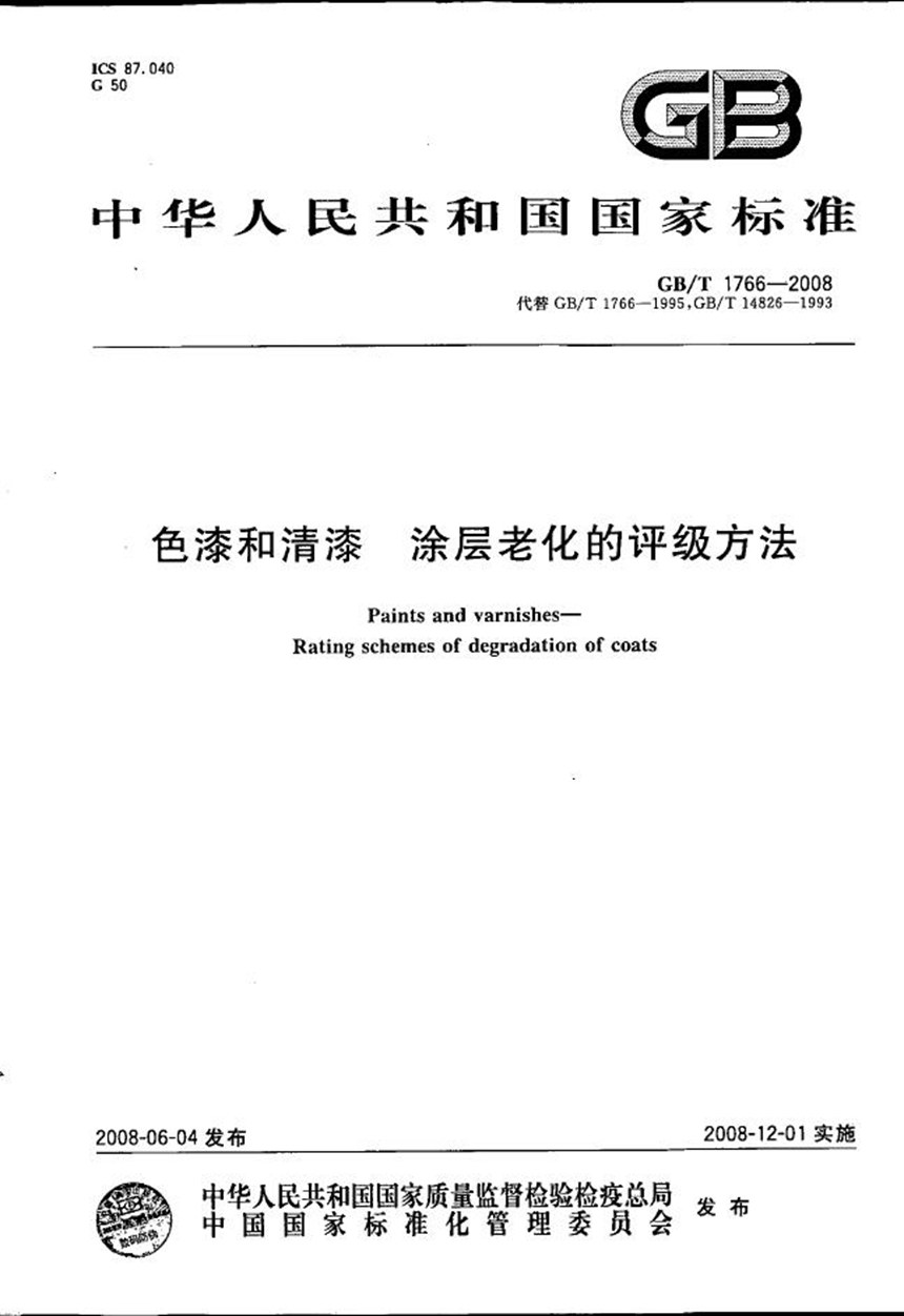 GBT 1766-2008 色漆和清漆  涂层老化的评级方法