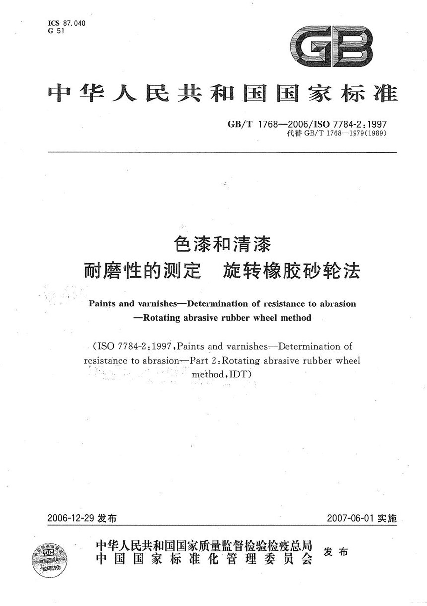 GBT 1768-2006 色漆和清漆  耐磨性的测定  旋转橡胶砂轮法