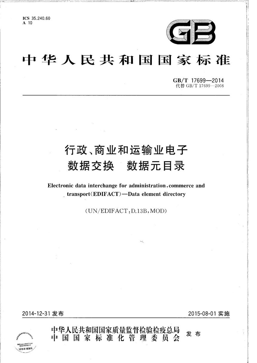 GBT 17699-2014 行政、商业和运输业电子数据交换  数据元目录