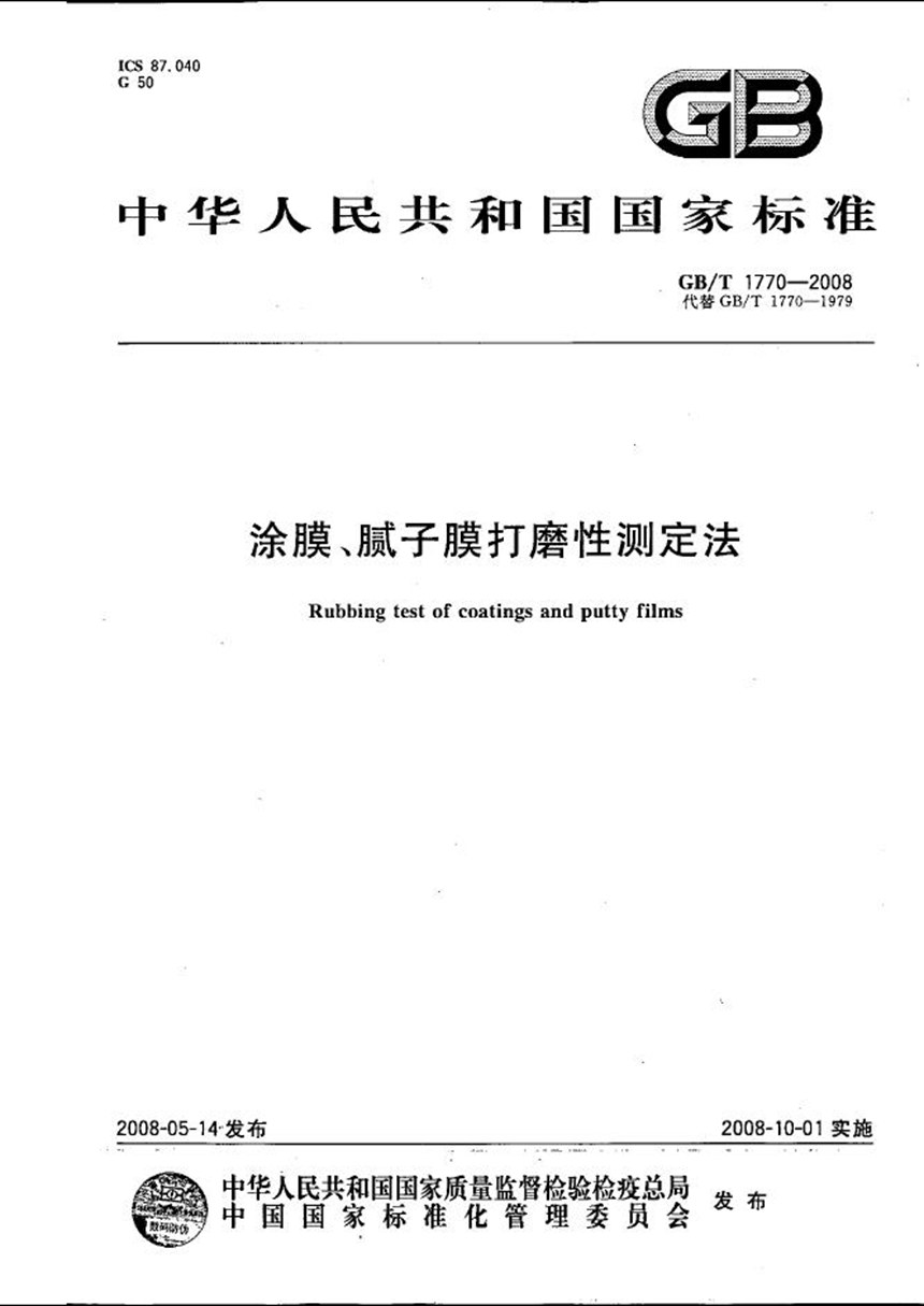 GBT 1770-2008 涂膜、腻子膜打磨性测定法