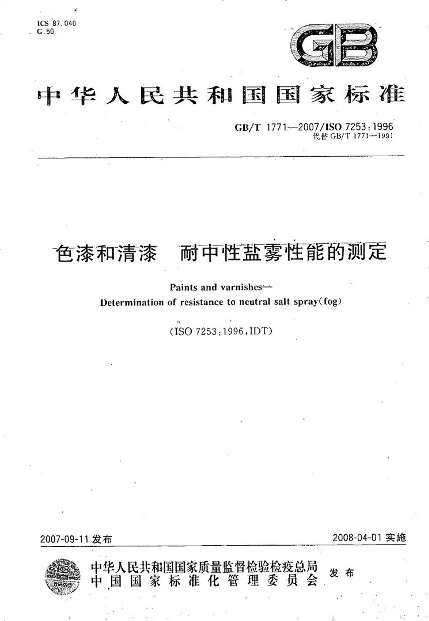 GBT 1771-2007 色漆和清漆  耐中性盐雾性能的测定