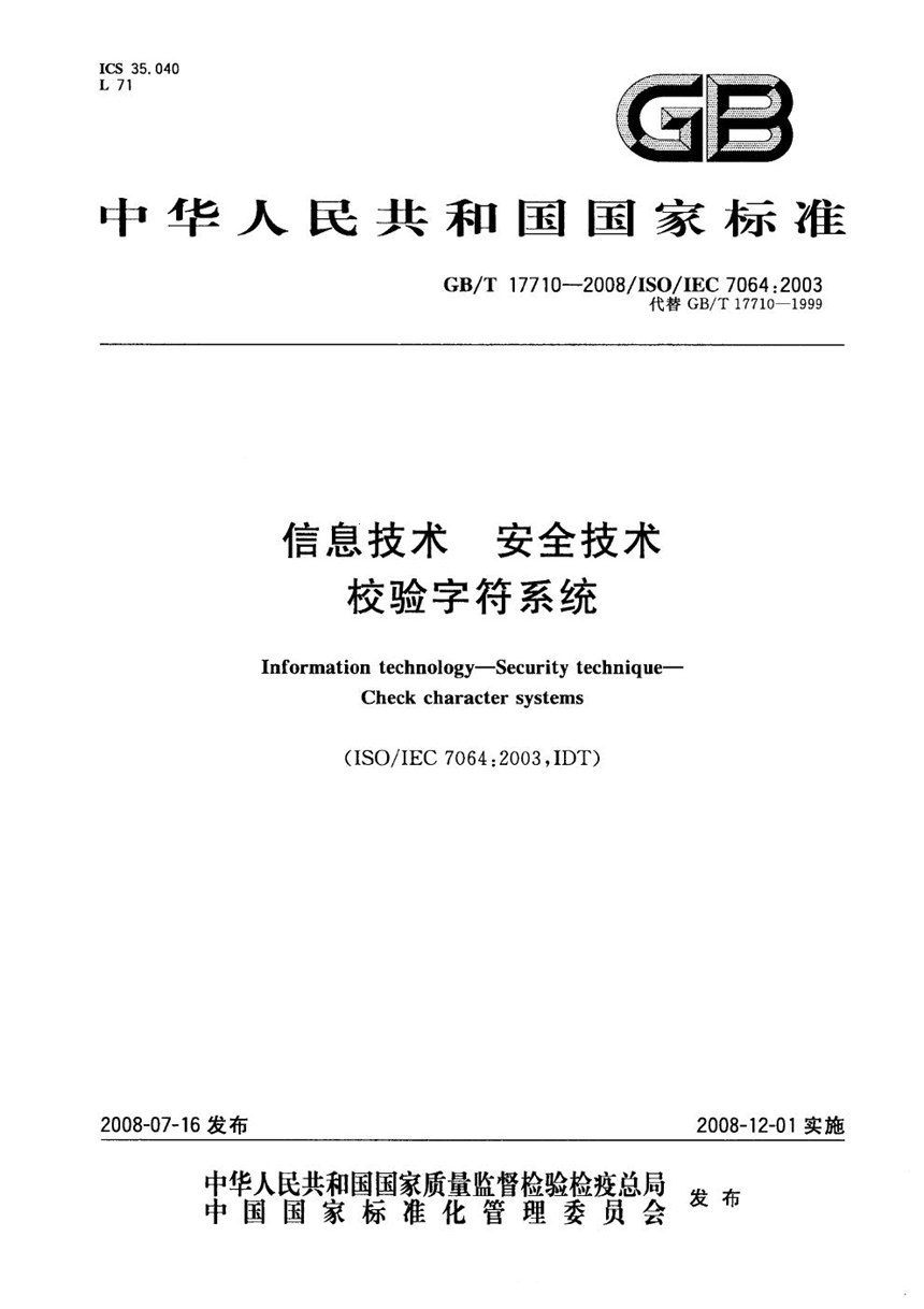 GBT 17710-2008 信息技术 安全技术 校验字符系统