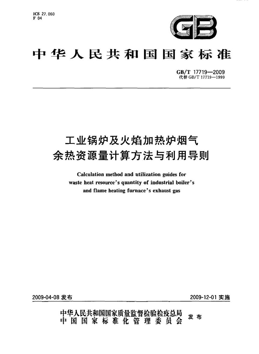 GBT 17719-2009 工业锅炉及火焰加热炉烟气余热资源量计算方法与利用导则