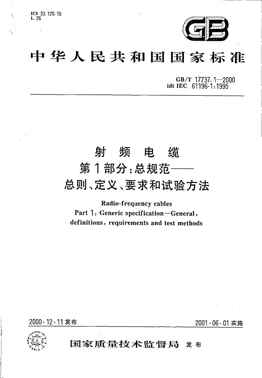 GBT 17737.1-2000 射频电缆  第1部分:总规范  总则、定义、要求和试验方法