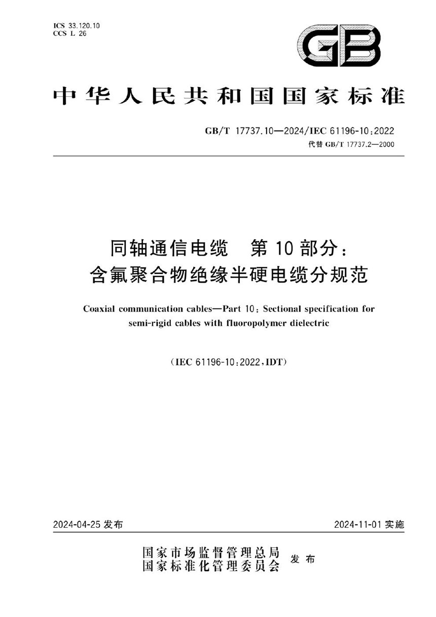 GBT 17737.10-2024 同轴通信电缆 第10部分：含氟聚合物绝缘半硬电缆分规范