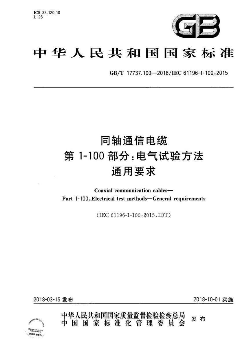 GBT 17737.100-2018 同轴通信电缆 第1-100部分：电气试验方法 通用要求