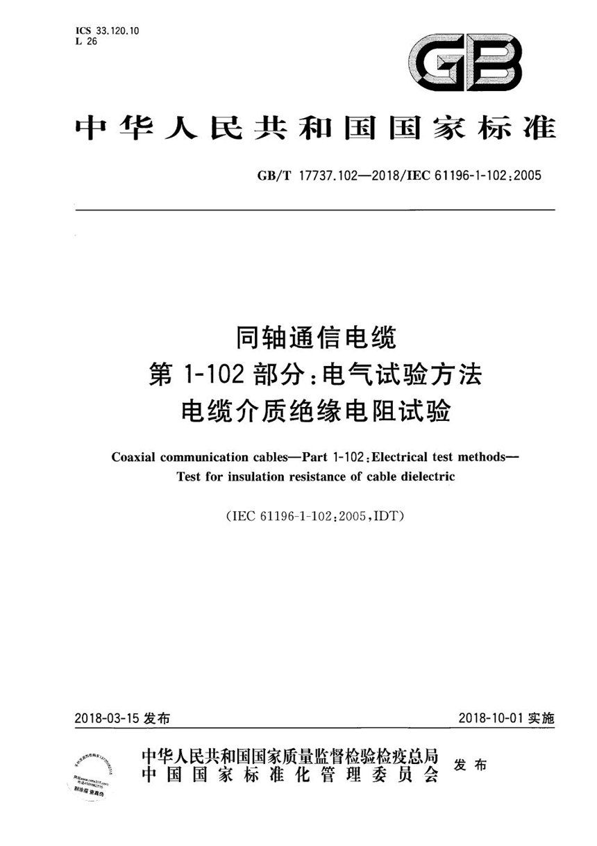 GBT 17737.102-2018 同轴通信电缆 第1-102部分：电气试验方法 电缆介质绝缘电阻试验