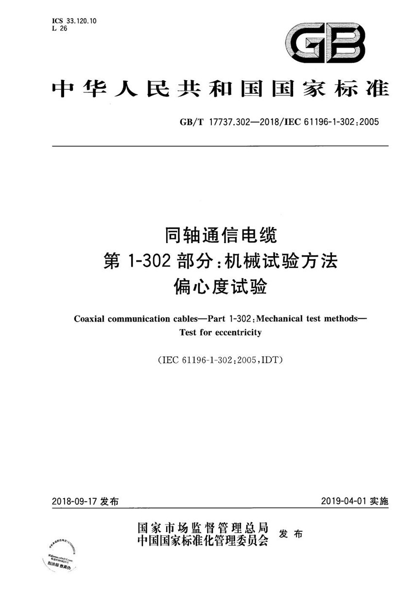 GBT 17737.302-2018 同轴通信电缆 第1-302部分：机械试验方法 偏心度试验