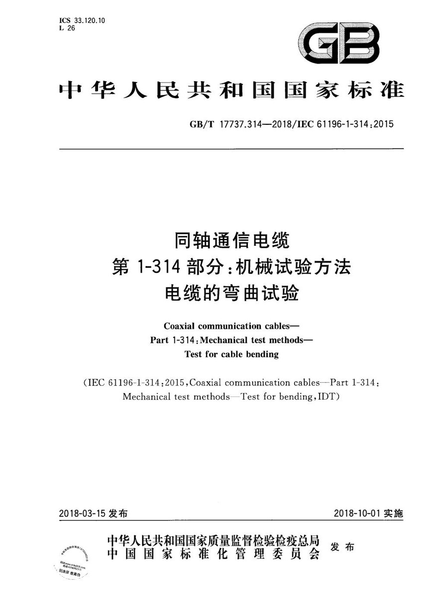 GBT 17737.314-2018 同轴通信电缆 第1-314部分：机械试验方法 电缆的弯曲试验