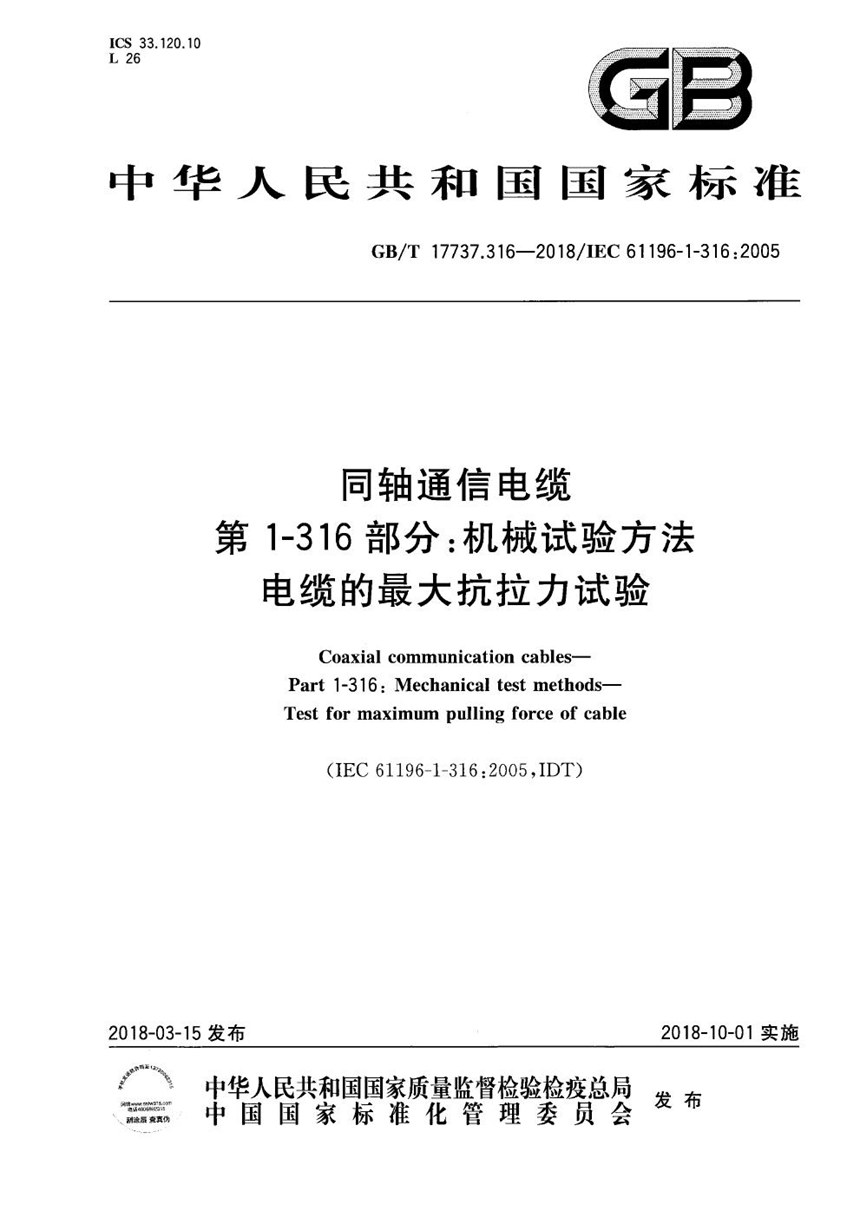 GBT 17737.316-2018 同轴通信电缆 第1-316部分：机械试验方法 电缆的最大抗拉力试验