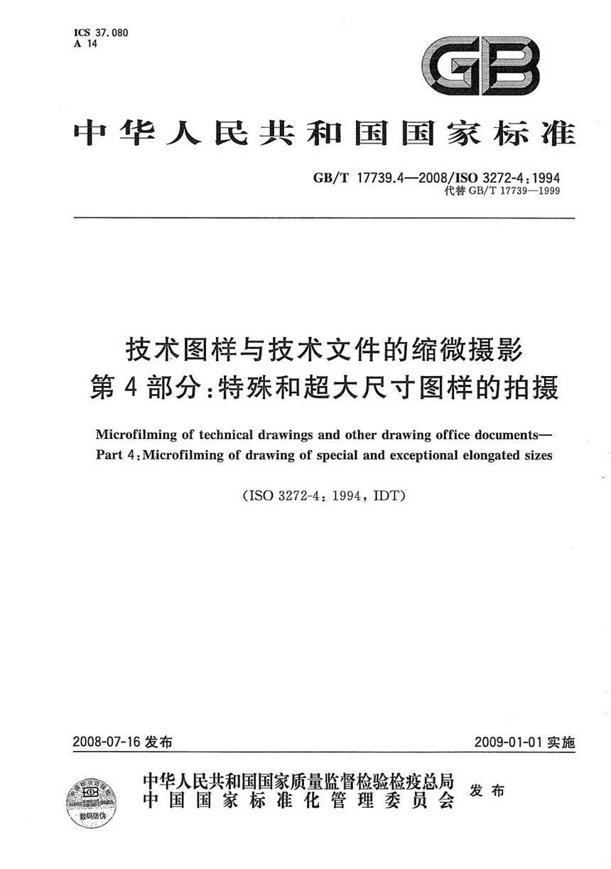 GBT 17739.4-2008 技术图样与技术文件的缩微摄影 第4部分：特殊和超大尺寸图样的拍摄