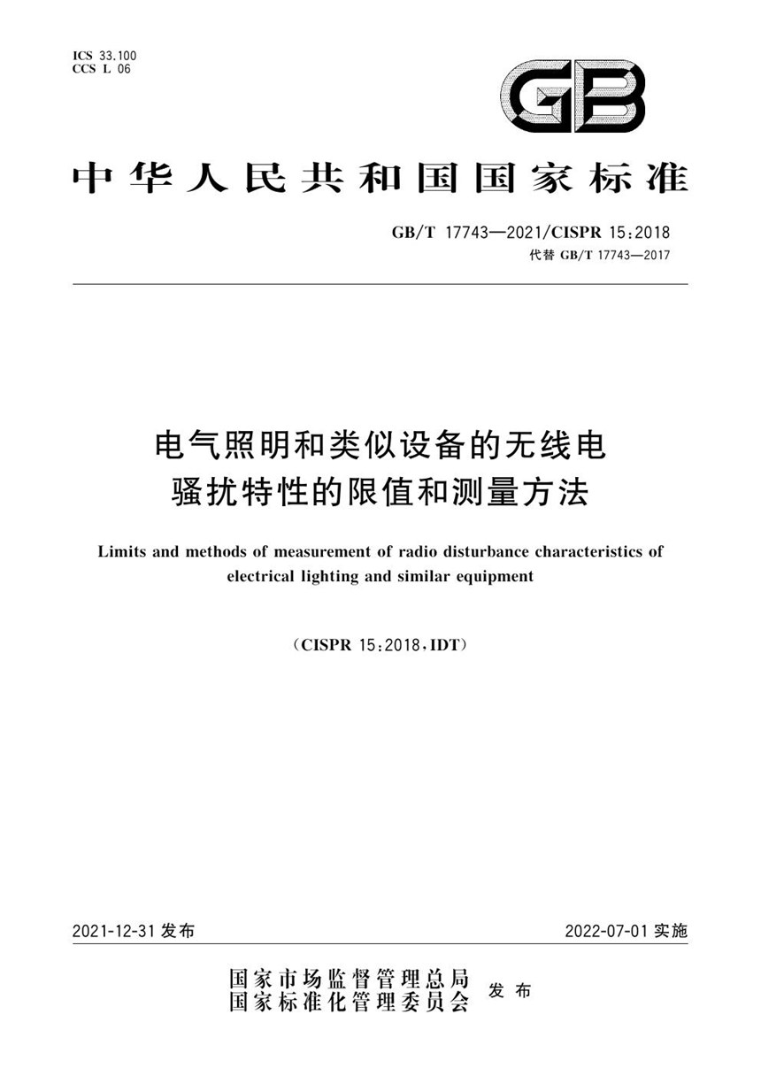 GBT 17743-2021 电气照明和类似设备的无线电骚扰特性的限值和测量方法