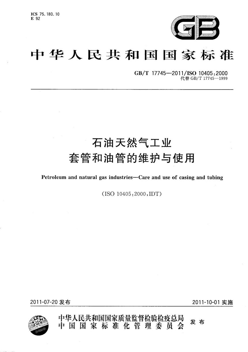 GBT 17745-2011 石油天然气工业  套管和油管的维护与使用