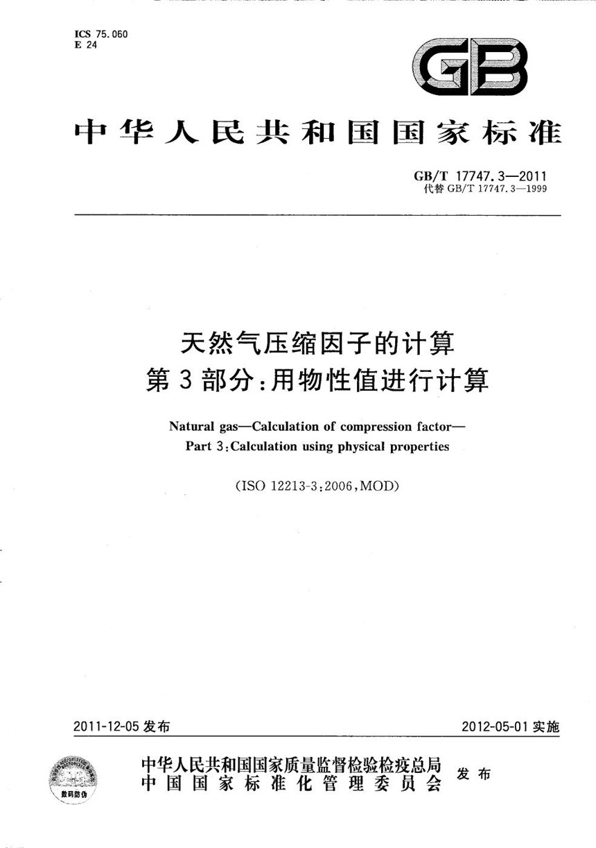 GBT 17747.3-2011 天然气压缩因子的计算  第3部分：用物性值进行计算