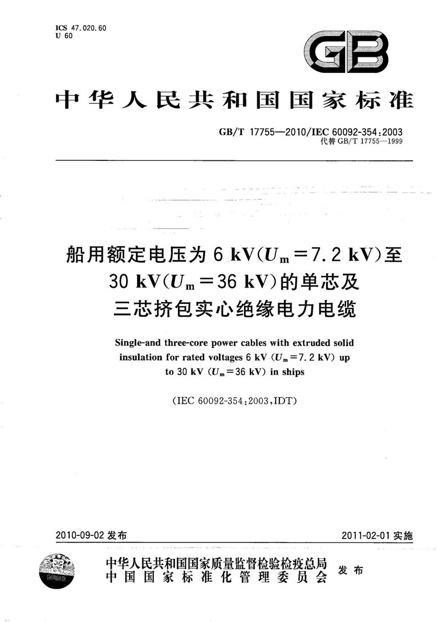 GBT 17755-2010 船用额定电压为6 kV（Um=7.2 kV）至30 kV（Um=36 kV）的单芯及三芯挤包实心绝缘电力电缆