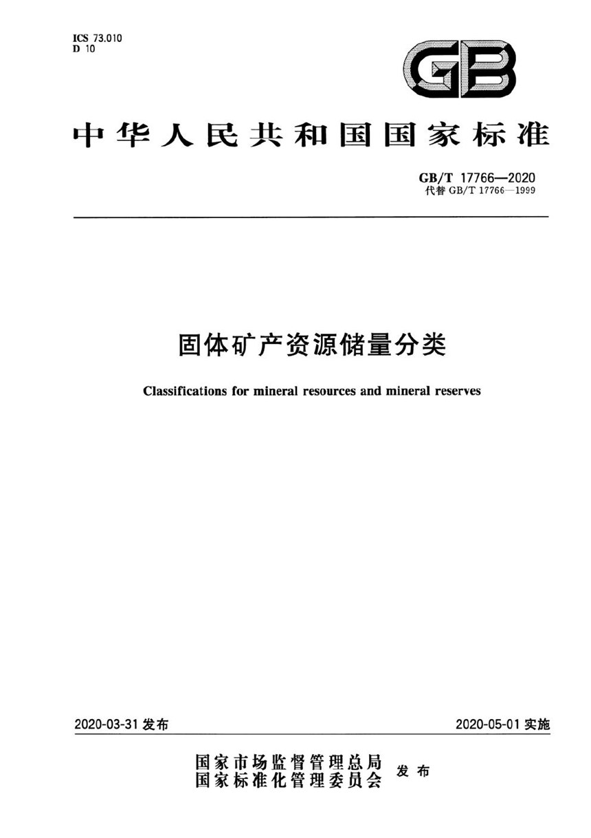 GBT 17766-2020 固体矿产资源储量分类