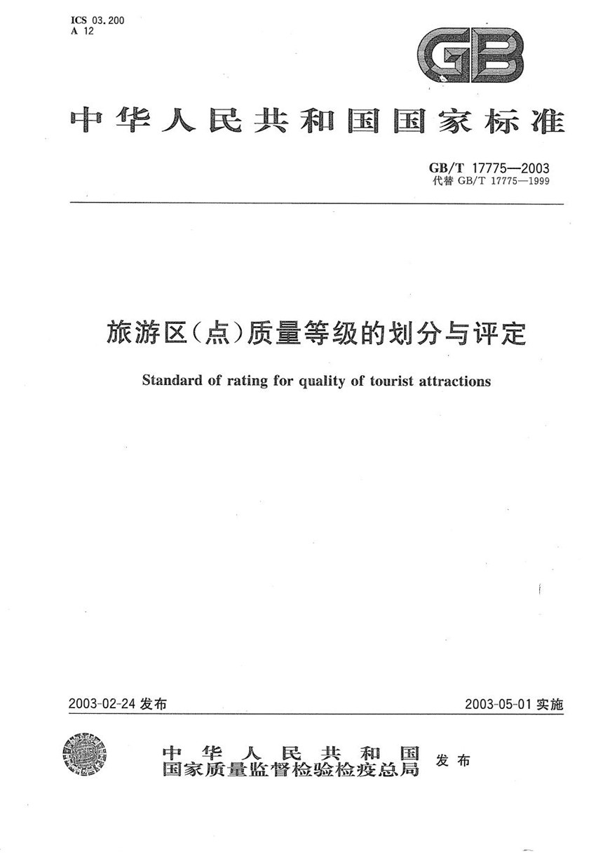 GBT 17775-2003 旅游区(点)质量等级的划分与评定