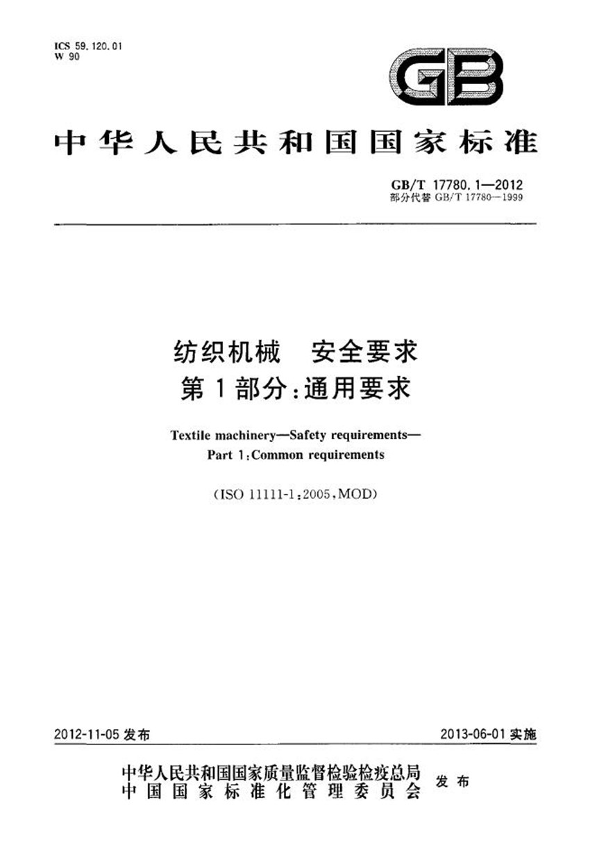 GBT 17780.1-2012 纺织机械  安全要求  第1部分：通用要求