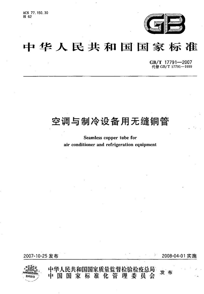 GBT 17791-2007 空调与制冷设备用无缝铜管