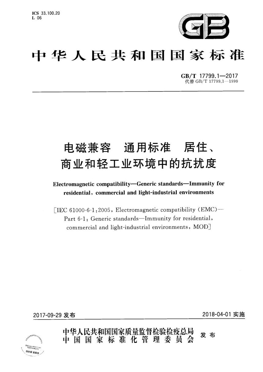 GBT 17799.1-2017 电磁兼容  通用标准  居住、商业和轻工业环境中的抗扰度