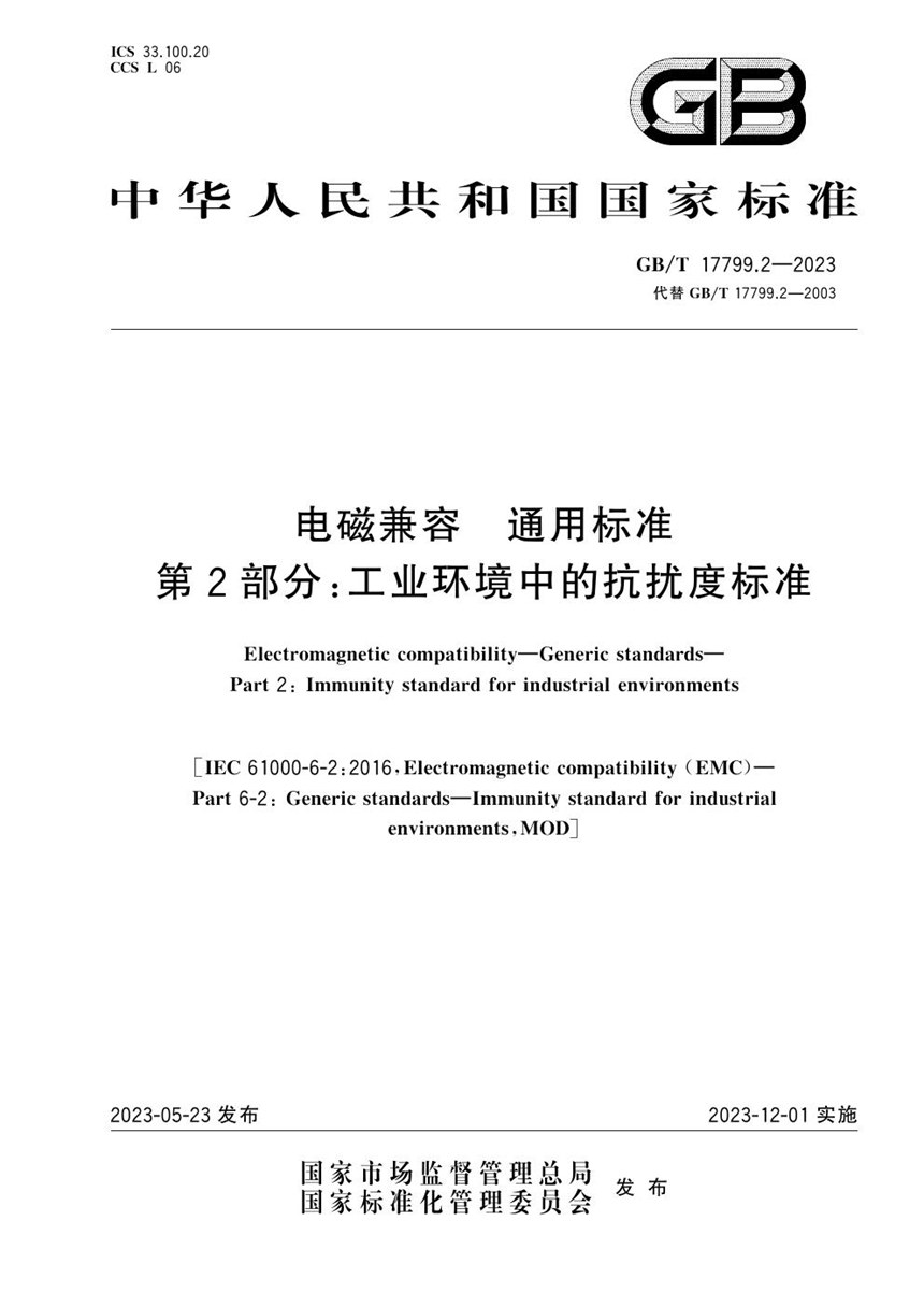 GBT 17799.2-2023 电磁兼容 通用标准 第2部分：工业环境中的抗扰度标准