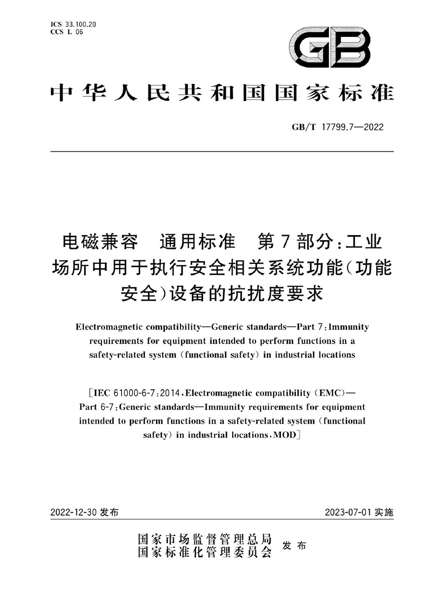 GBT 17799.7-2022 电磁兼容  通用标准  第7部分：工业场所中用于执行安全相关系统功能（功能安全）设备的抗扰度要求