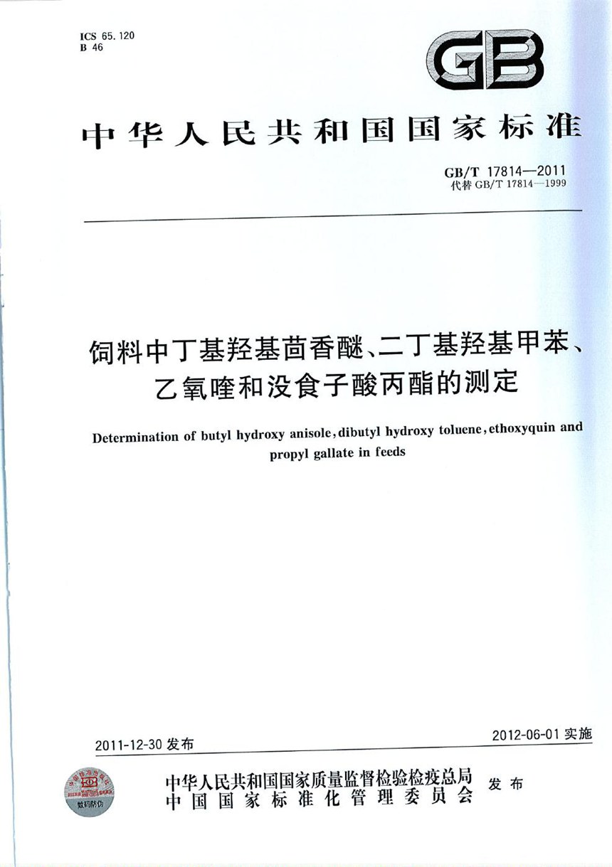 GBT 17814-2011 饲料中丁基羟基茴香醚、二丁基羟基甲苯、乙氧喹和没食子酸丙酯的测定