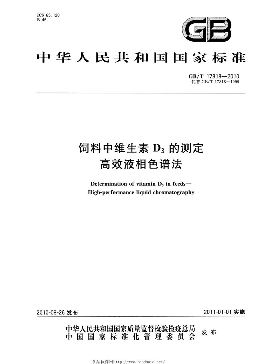 GBT 17818-2010 饲料中维生素D3的测定  高效液相色谱法