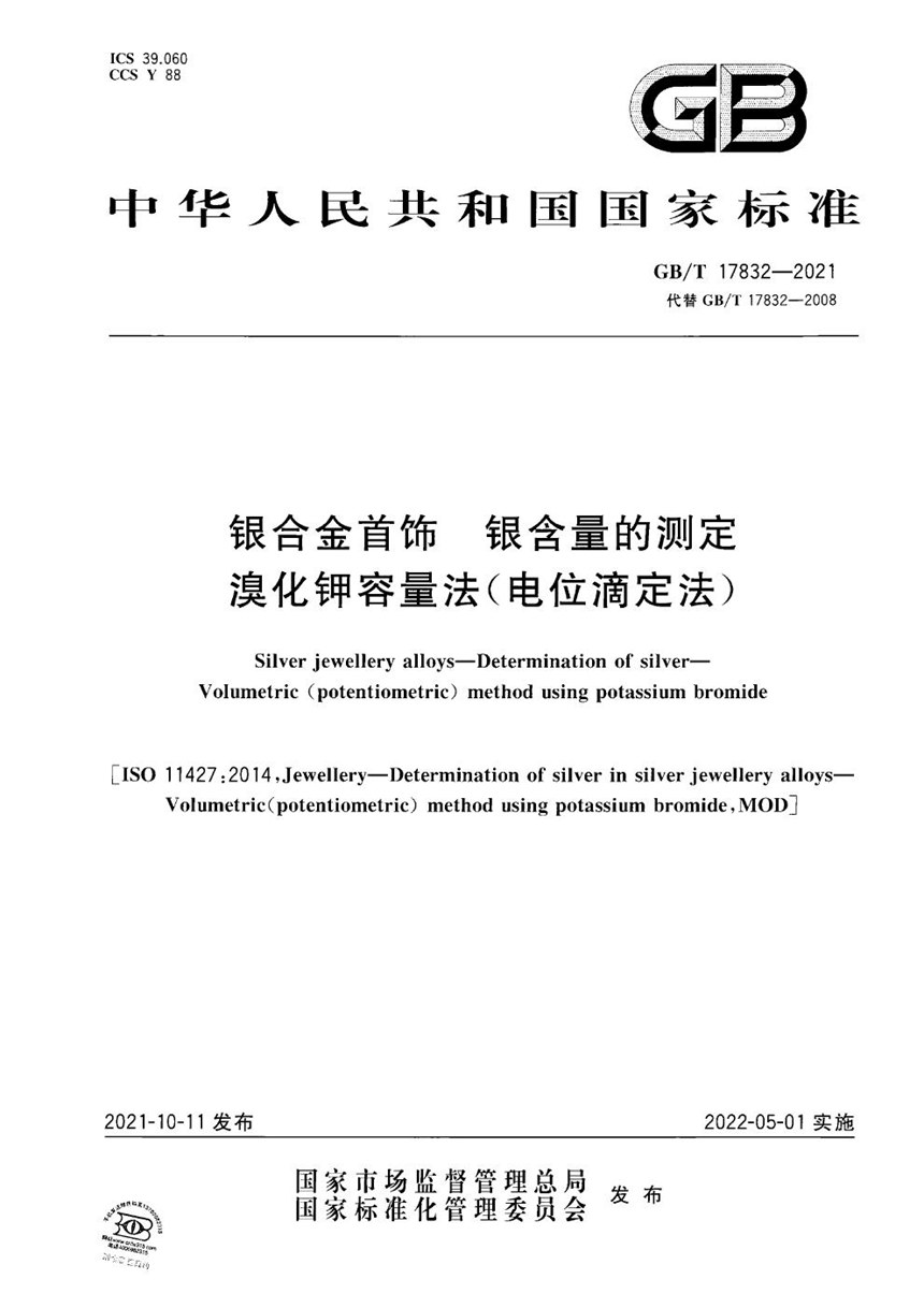 GBT 17832-2021 银合金首饰 银含量的测定 溴化钾容量法(电位滴定法)