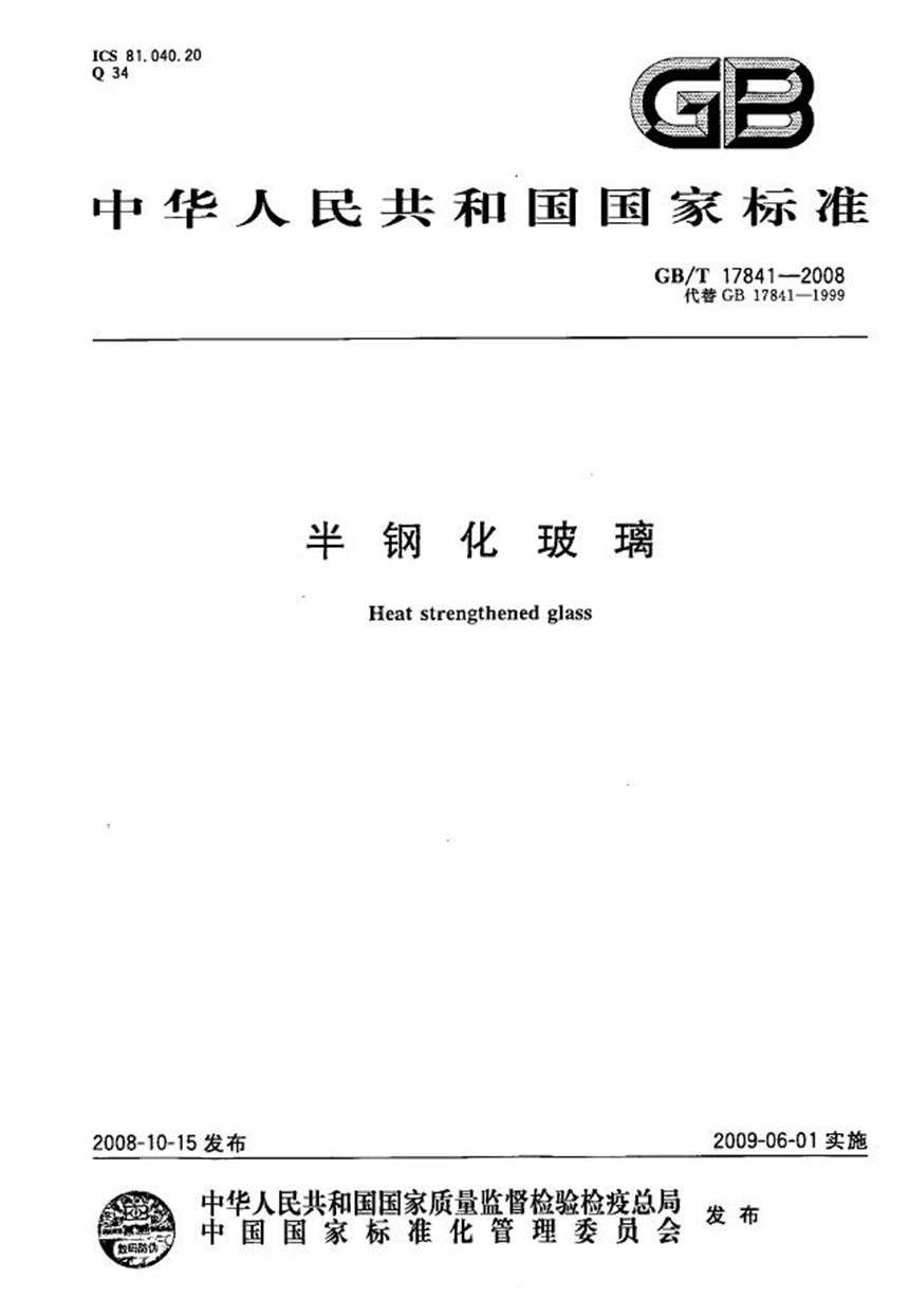 GBT 17841-2008 半钢化玻璃