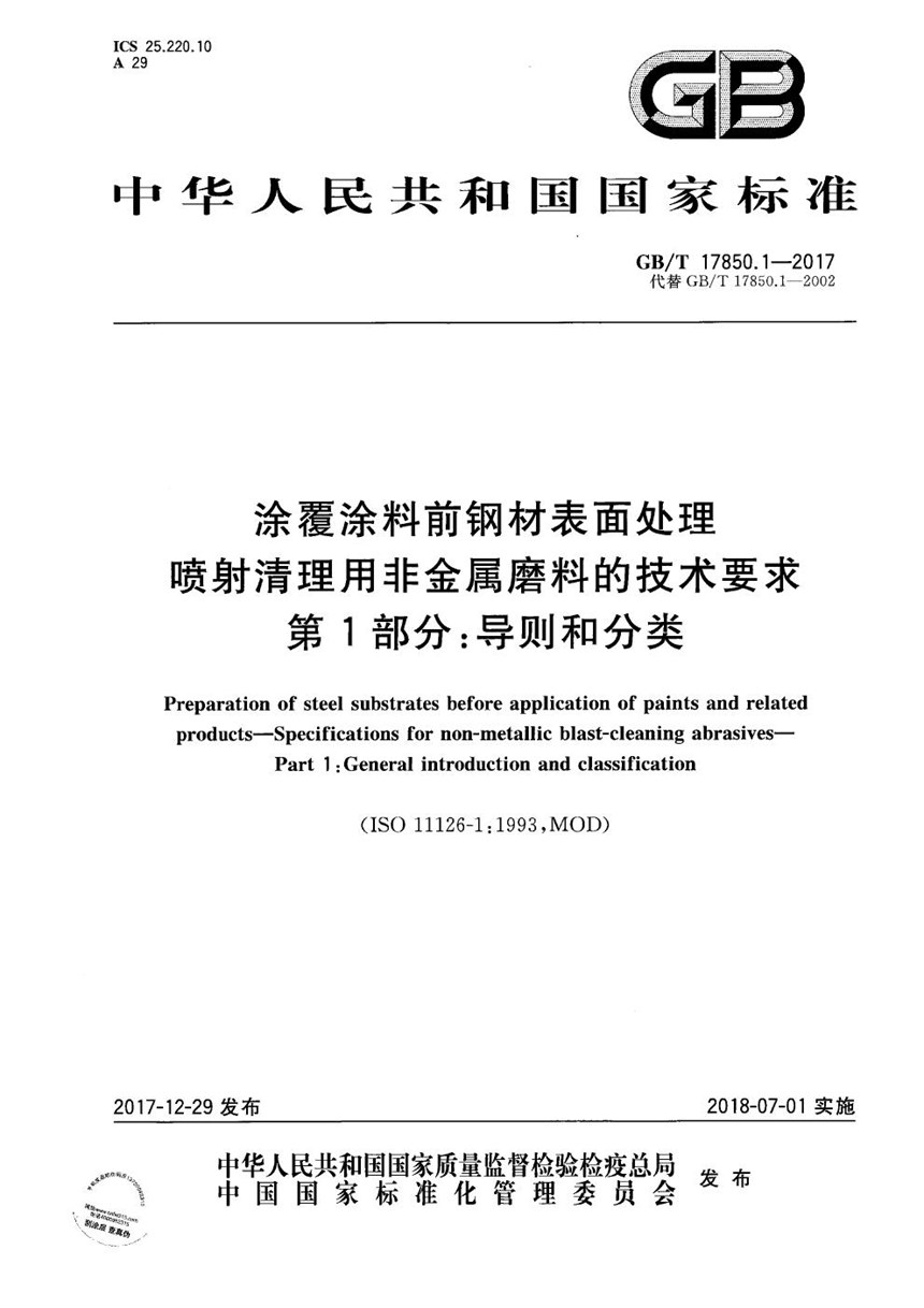 GBT 17850.1-2017 涂覆涂料前钢材表面处理 喷射清理用非金属磨料的技术要求 第1部分：导则和分类