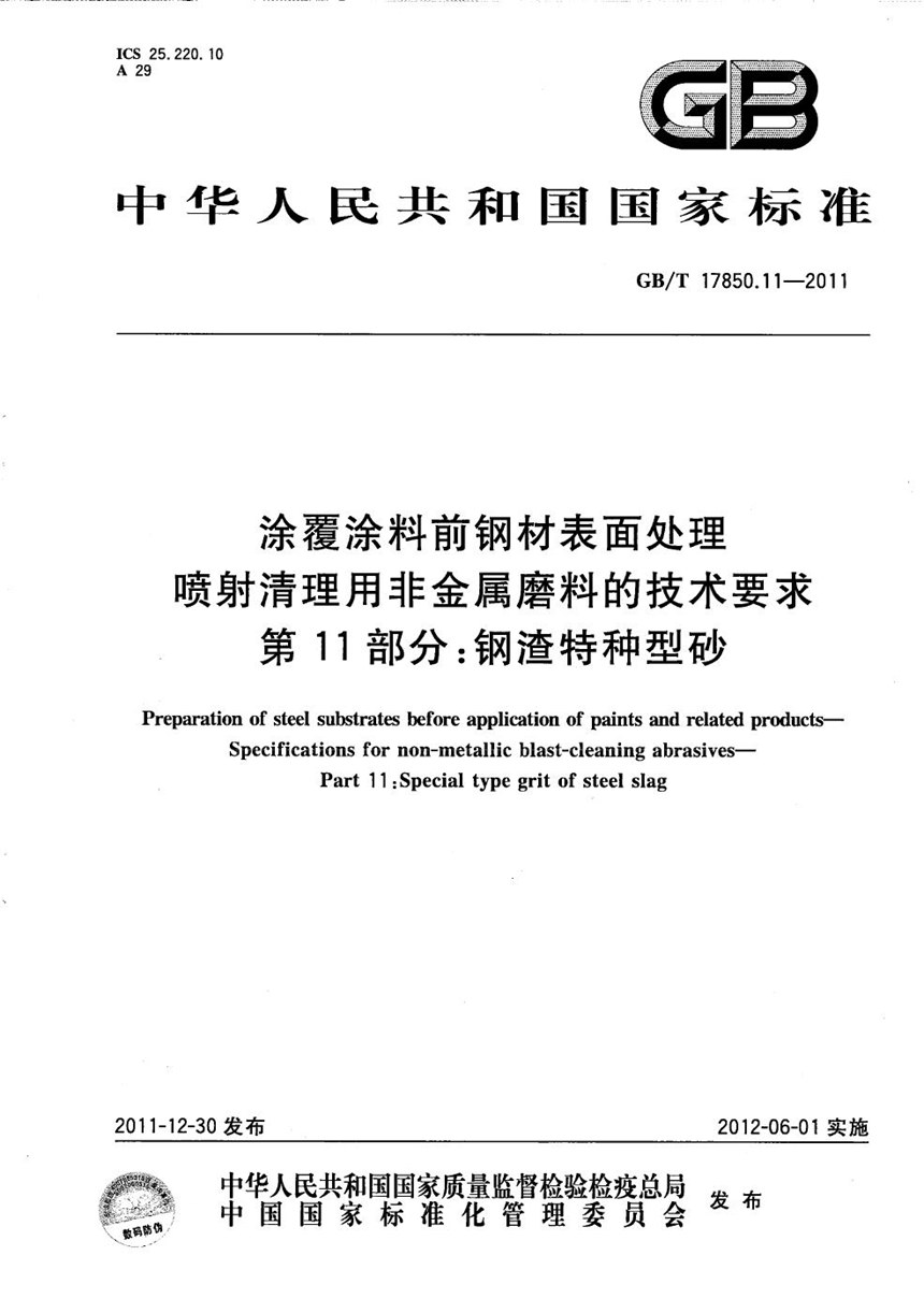 GBT 17850.11-2011 涂覆涂料前钢材表面处理  喷射清理用非金属磨料的技术要求  第11部分：钢渣特种型砂