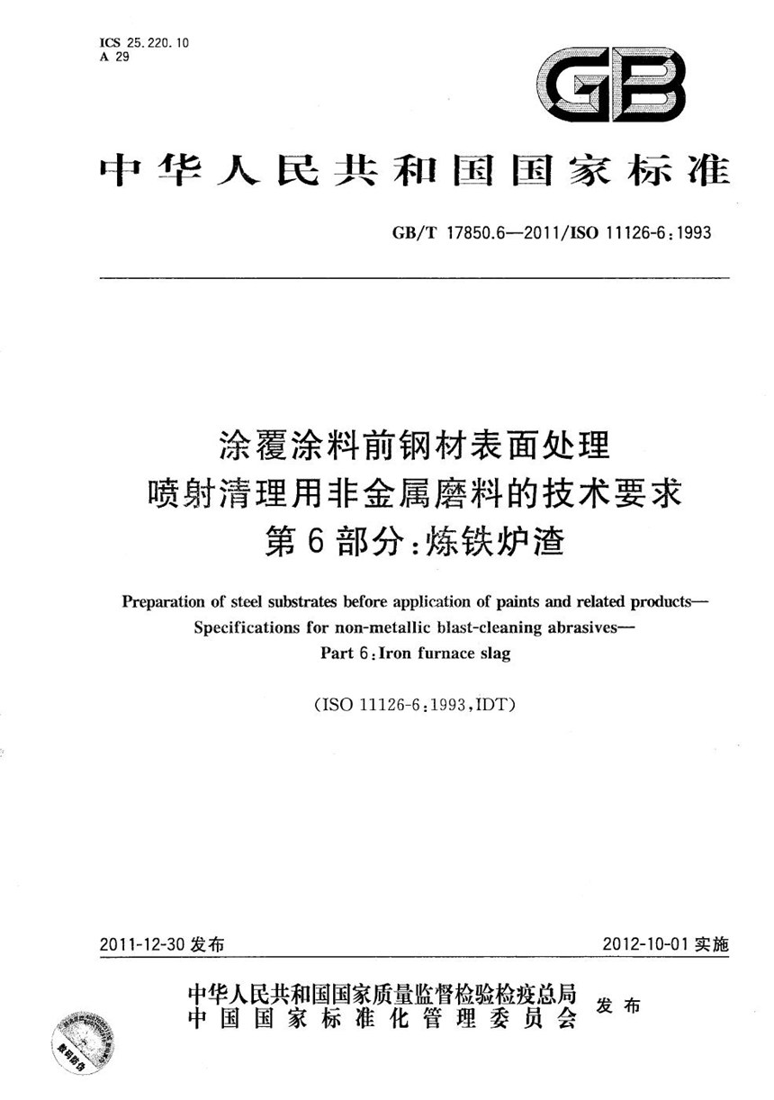 GBT 17850.6-2011 涂覆涂料前钢材表面处理  喷射清理用非金属磨料的技术要求  第6部分:炼铁炉渣