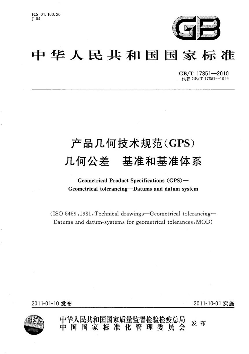 GBT 17851-2010 产品几何技术规范(GPS)  几何公差  基准和基准体系