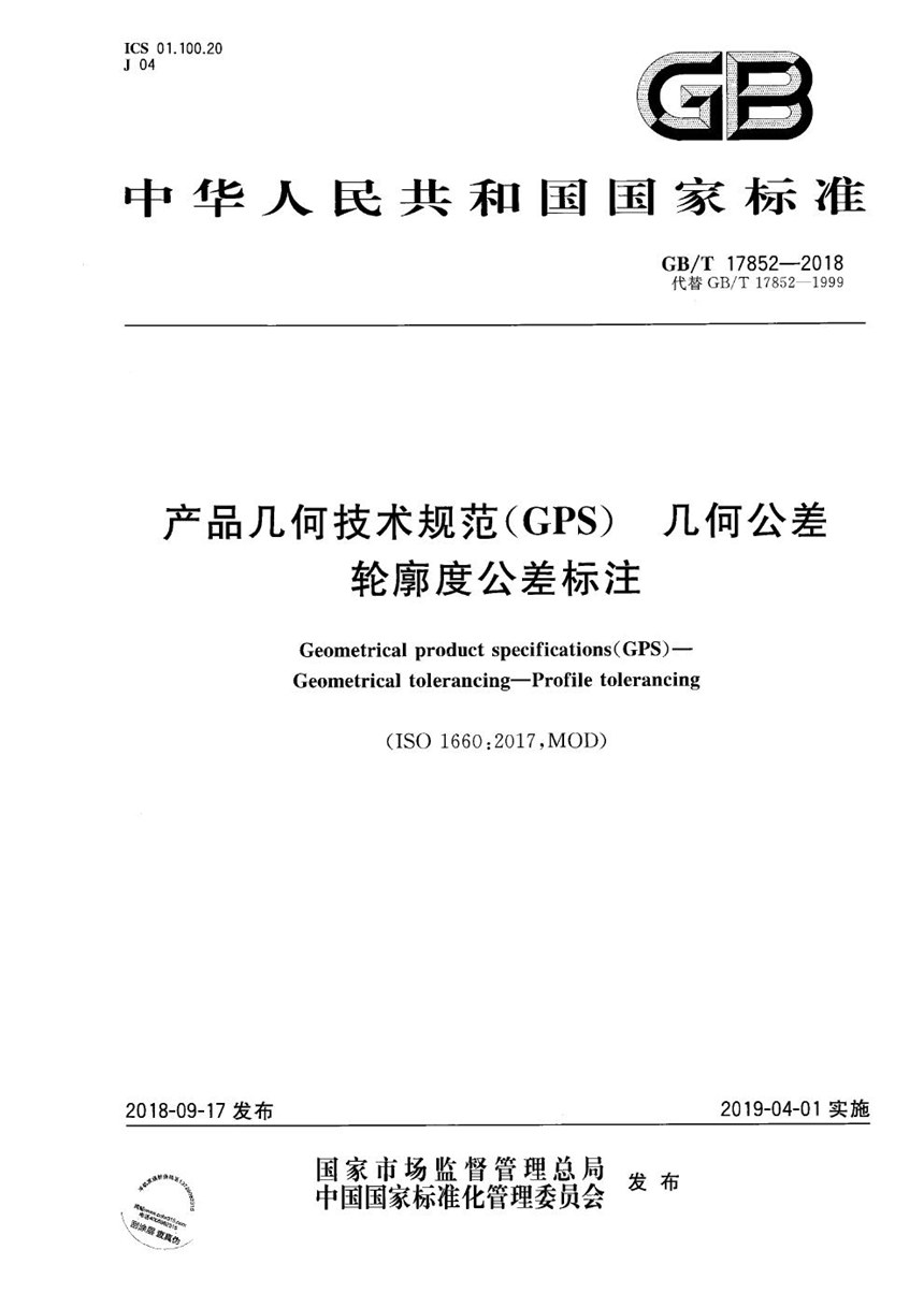 GBT 17852-2018 产品几何技术规范（GPS） 几何公差 轮廓度公差标注