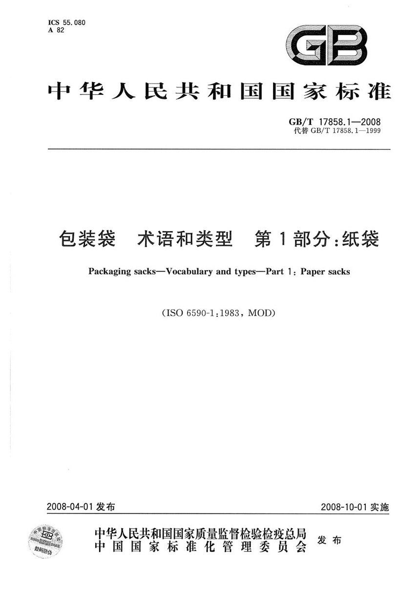 GBT 17858.1-2008 包装袋 术语和类型  第1部分：纸袋