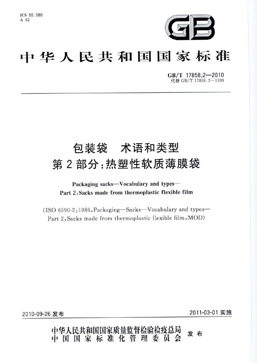 GBT 17858.2-2010 包装袋  术语和类型  第2部分：热塑性软质薄膜袋