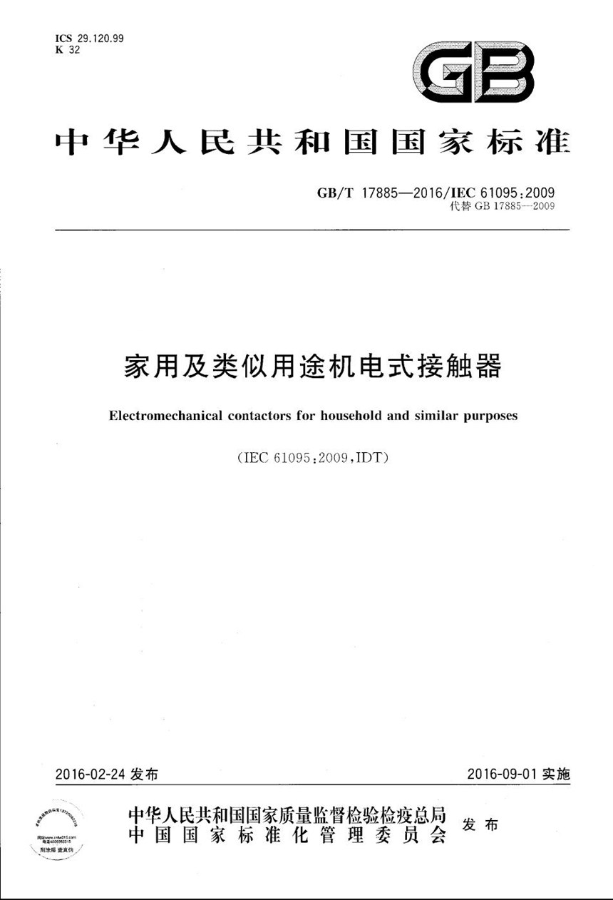 GBT 17885-2016 家用及类似用途机电式接触器