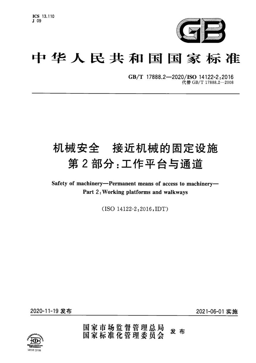 GBT 17888.2-2020 机械安全 接近机械的固定设施 第2部分：工作平台与通道