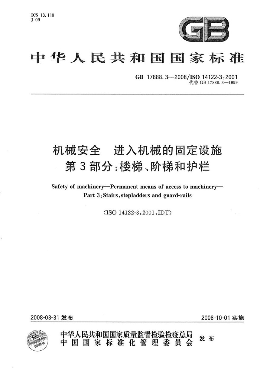 GBT 17888.3-2008 机械安全  进入机械的固定设施  第3部分：楼梯、阶梯和护栏