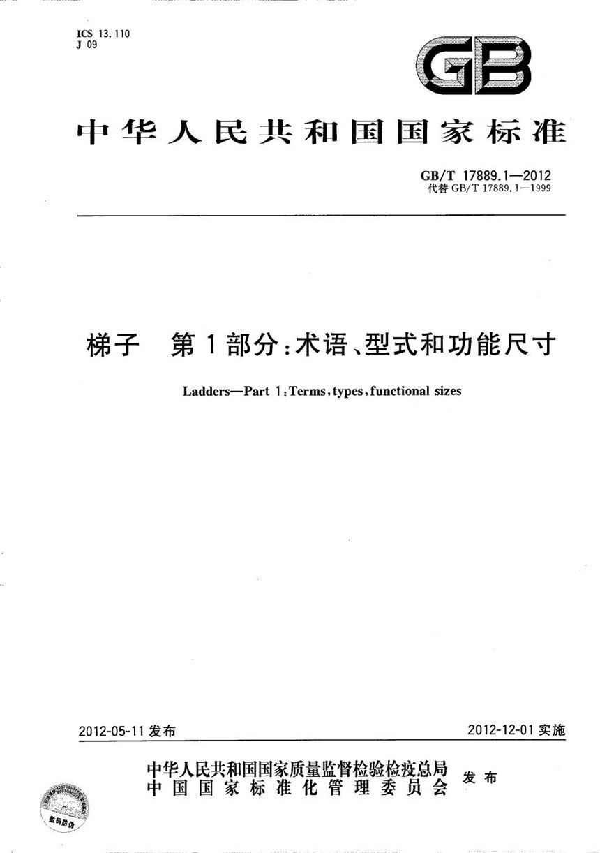 GBT 17889.1-2012 梯子 第1部分：术语、型式和功能尺寸