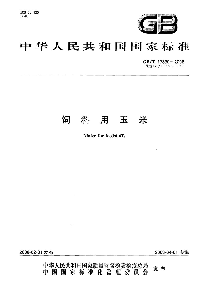 GBT 17890-2008 饲料用玉米