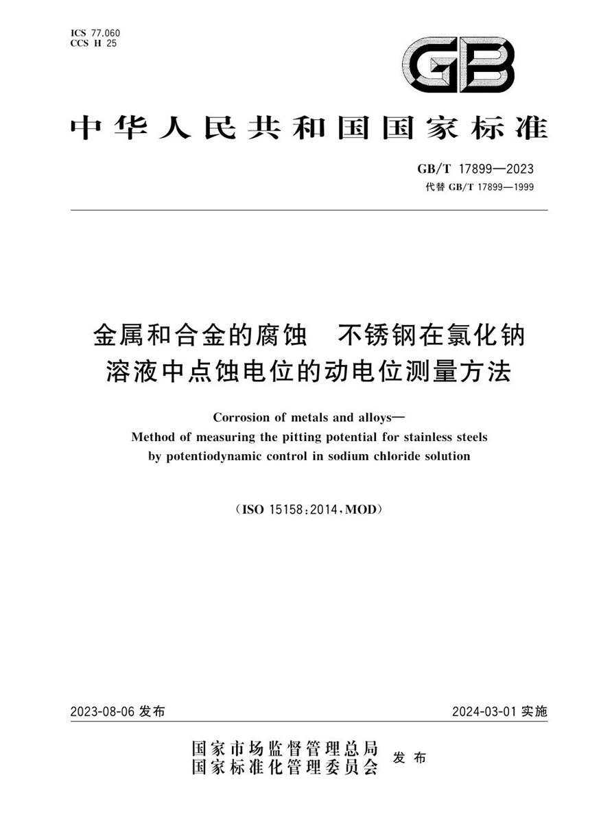 GBT 17899-2023 金属和合金的腐蚀  不锈钢在氯化钠溶液中点蚀电位的动电位测量方法