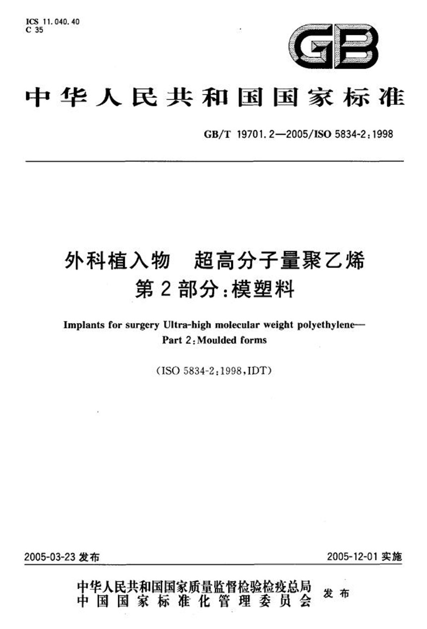 GBT 17901.2-2005 外科植入物 超高分子量聚乙烯 第2部分：模塑料