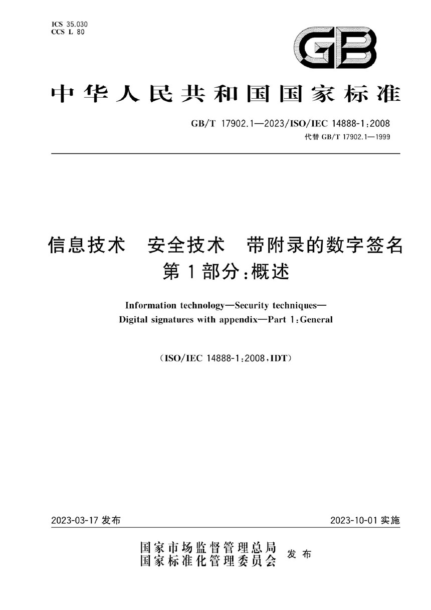 GBT 17902.1-2023 信息技术 安全技术 带附录的数字签名 第1部分：概述