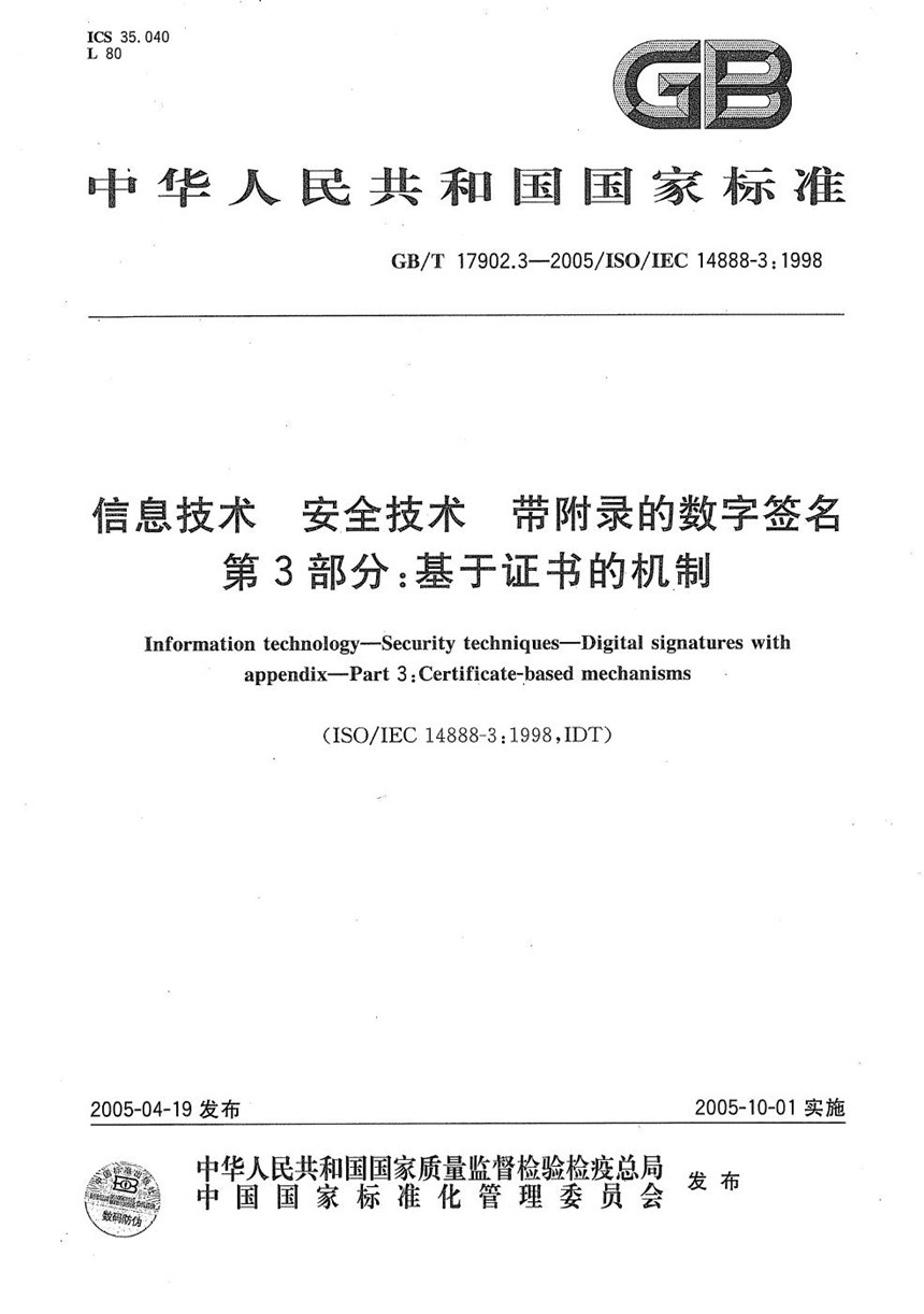 GBT 17902.3-2005 信息技术  安全技术  带附录的数字签名  第3部分:基于证书的机制