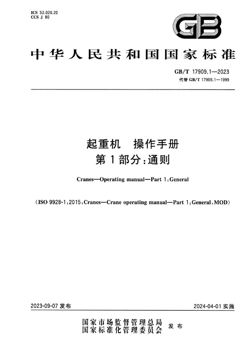 GBT 17909.1-2023 起重机  操作手册  第1部分：通则