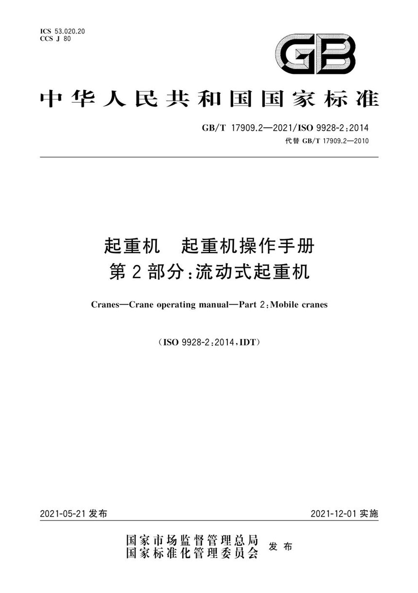 GBT 17909.2-2021 起重机 起重机操作手册 第2部分：流动式起重机