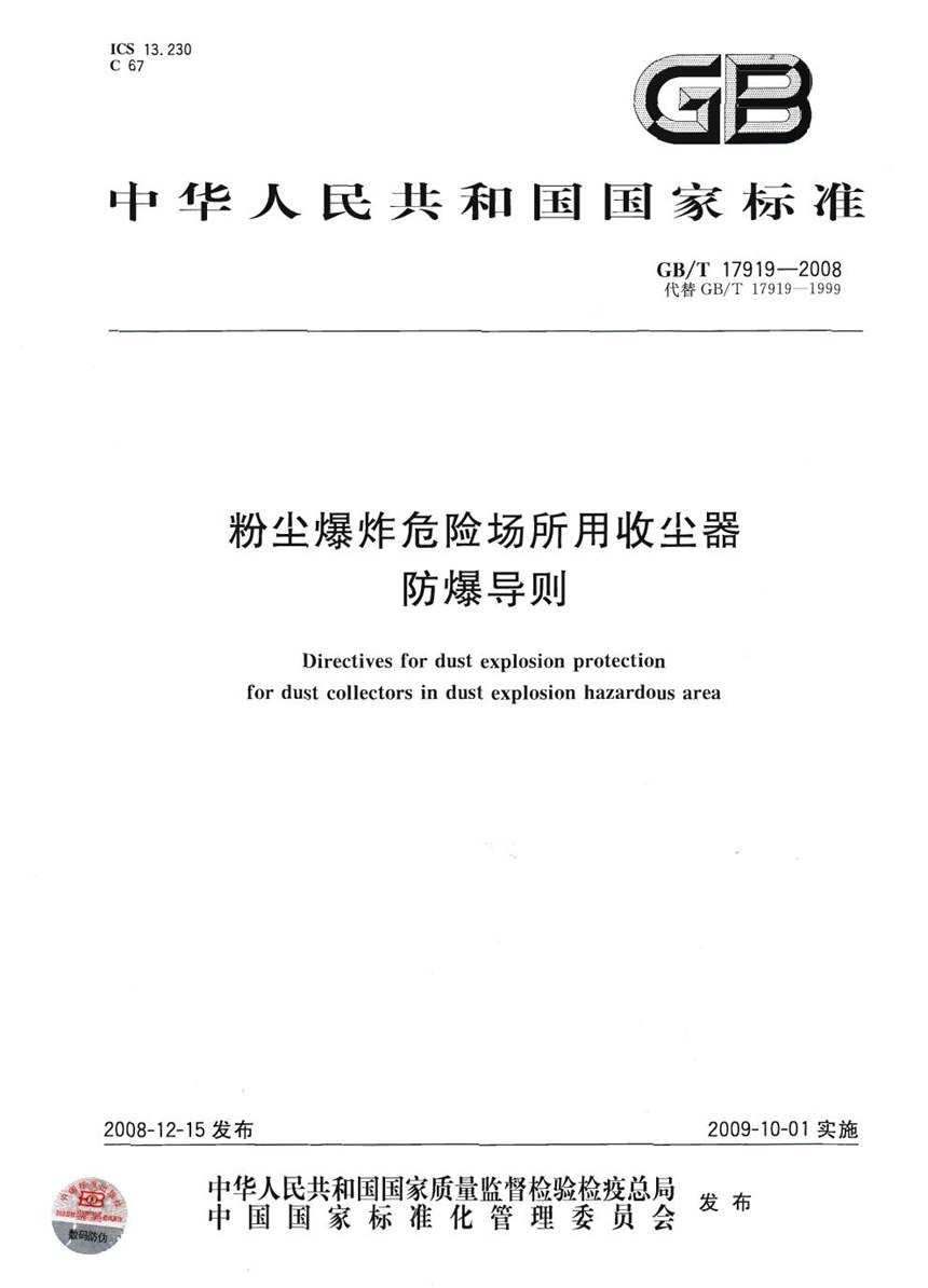 GBT 17919-2008 粉尘爆炸危险场所用收尘器防爆导则