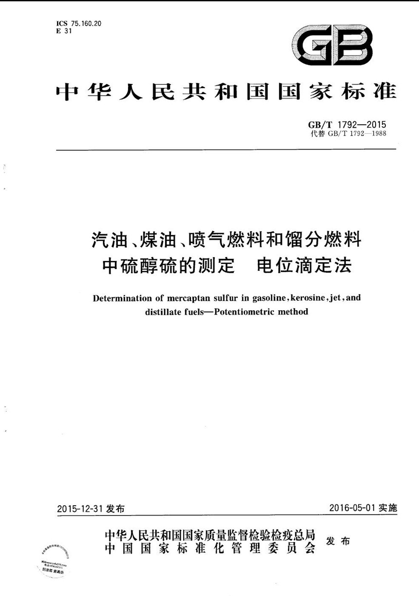 GBT 1792-2015 汽油、煤油、喷气燃料和馏分燃料中硫醇硫的测定  电位滴定法